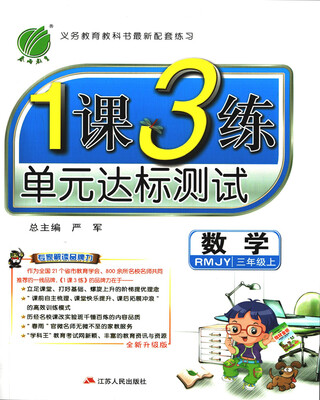 

春雨教育·2017秋1课3练 三年级 数学 (上) 人教版 RMJY
