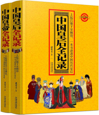 

中国帝后全记录系列丛书：中国皇后全记录+中国皇帝全记录（套装共2册）