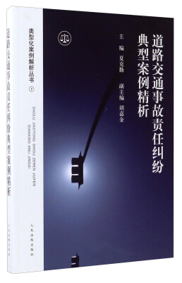 

人民法院出版社 道路交通事故责任纠纷典型案例精析