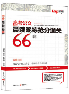 

高考语文晨读晚练抢分通关66篇