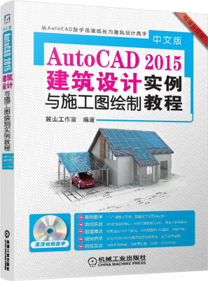 

中文版AutoCAD 2015建筑设计与施工图绘制实例教程（附DVD-ROM光盘1张）