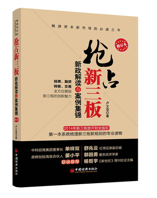 

抢占新三板：新政解读与案例集锦（修订本）