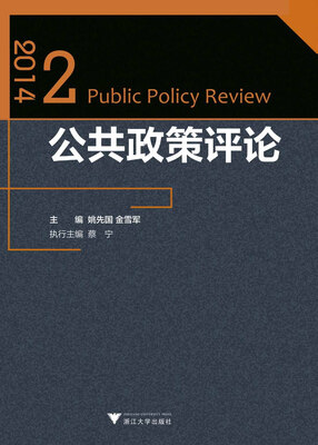 

公共政策评论2014.2