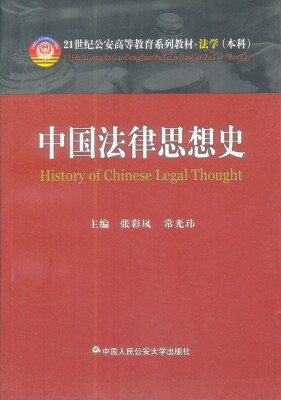 

中国法律思想史/21世纪公安高等教育系列教材·法学（本科）