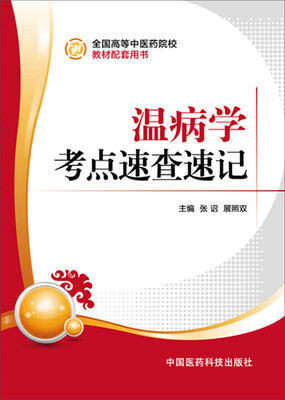 

温病学考点速查速记