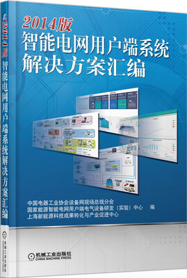 

2014版智能电网用户端系统解决方案汇编