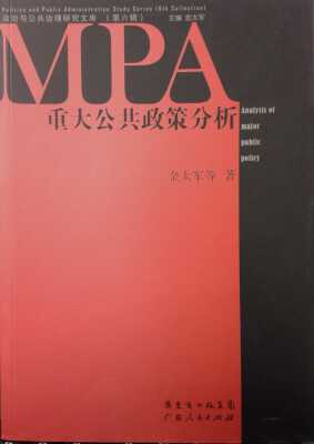 

政治与公共治理研究文库（第六辑）：重大公共政策分析