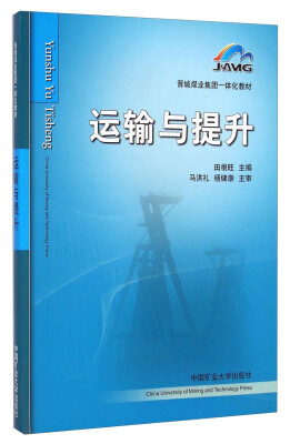 

晋城煤业集团一体化教材运输与提升