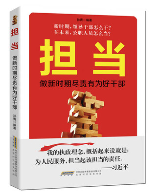 

担当：做新时期尽责有为好干部