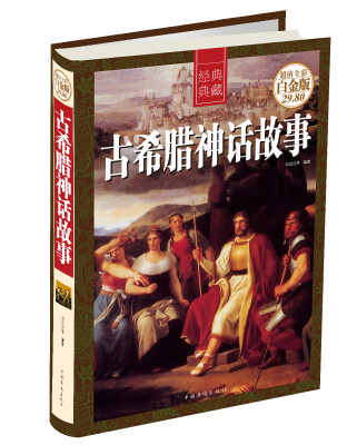 

经典典藏：古希腊神话故事（超值全彩白金版）
