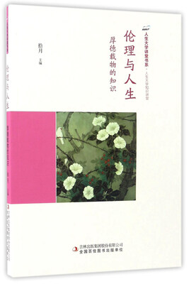 

伦理与人生：厚德载物的知识/人生大学讲堂书系