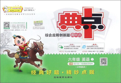 

综合应用创新题典中点：英语（六年级上 PEP版 三年级起点）