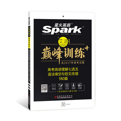 

星火英语 高考阅读理解七选五语法填空与短文改错 巅峰训练 艾派智能书系列 2018全新上市