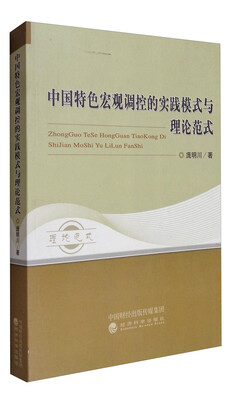 

中国特色宏观调控的实践模式与理论范式