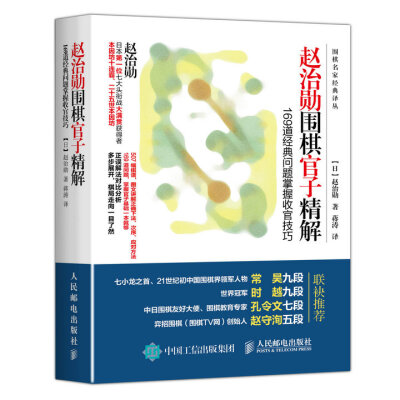 

赵治勋围棋官子精解：169道经典问题掌握收官技巧