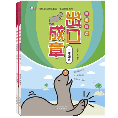 

善用成语 出口成章 三年级套装套装全2册