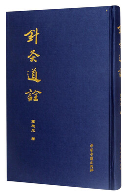 

针灸道诠
