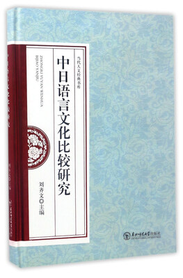 

中日语言文化比较研究/当代人文经典书库