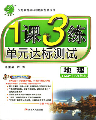 

春雨教育·2017秋1课3练 八年级 地理 (上) 人教版 RMJY