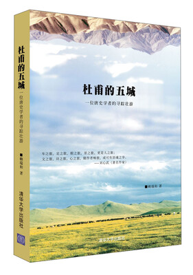 

杜甫的五城：一位唐史学者的寻踪壮游