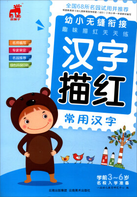 

幼小无缝衔接趣味描红天天练：汉字描红（常用汉字）