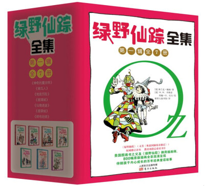 

奥兹国·绿野仙踪全集（第一辑）（套装共7册）