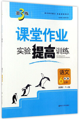 

金3练课堂作业实验提高训练：语文（六年级上 新课标 RJ版）