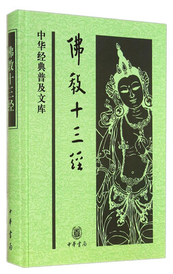 

中华经典普及文库佛教十三经