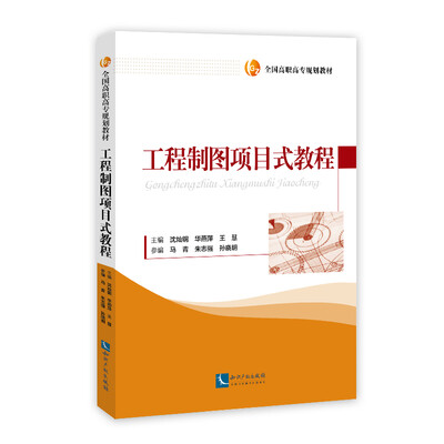 

工程制图项目式教程