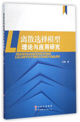 

离散选择模型理论与应用研究