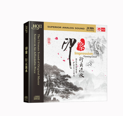 

印象·行云流水（HQCDII）