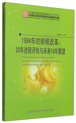 

1994年的财税改革20年进程评估与未来10年展望