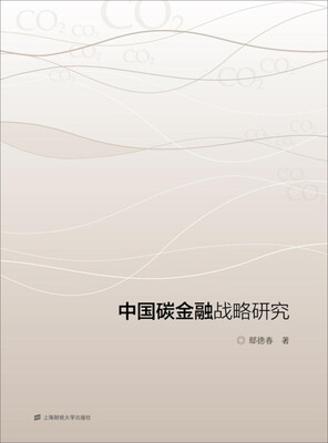 

中国碳金融战略研究