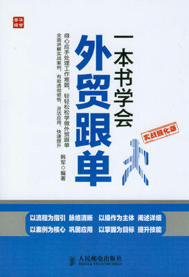 

一本书学会外贸跟单（实战强化版）