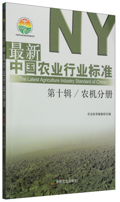 

中国农业标准经典收藏系列·最新中国农业行业标准第十辑农机分册