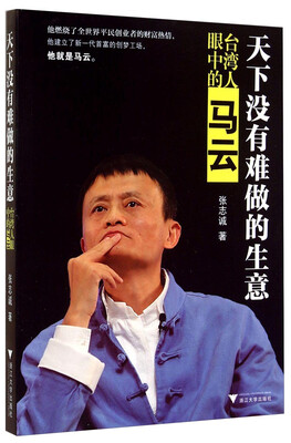 

天下没有难做的生意：台湾人眼中的马云