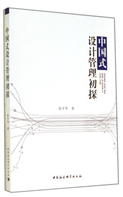 

中国式设计管理初探