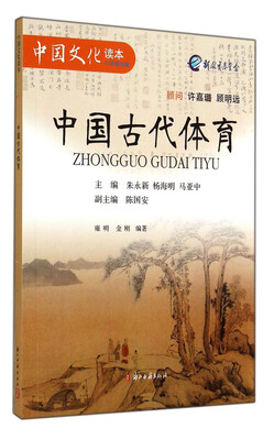 

中国文化读本：中国古代体育