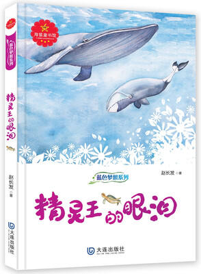 

蓝色梦想系列：精灵王的眼泪