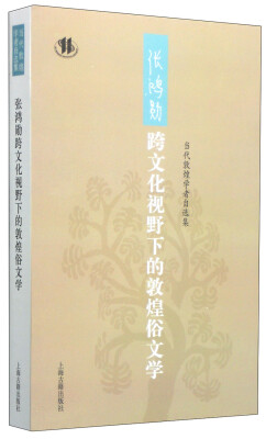 

当代敦煌学者自选集：张鸿勋跨文化视野下的敦煌俗文学