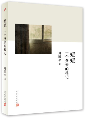 

妞妞 一个父亲的札记