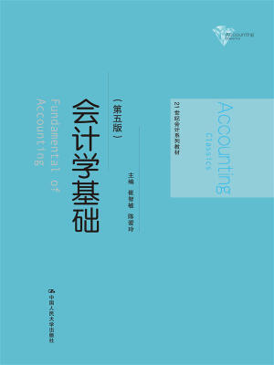 

会计学基础（第五版）/21世纪会计系列教材