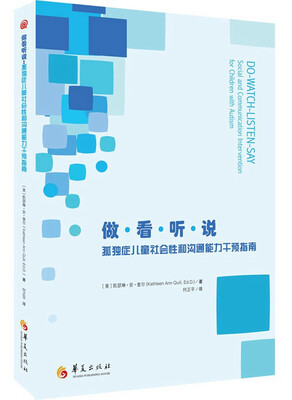 

做·看·听·说：孤独症儿童社会性和沟通能力干预指南