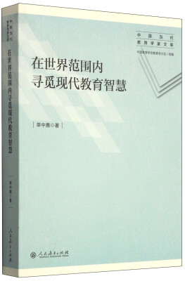 

中国当代教育学家文库：在世界范围内寻觅现代教育智慧