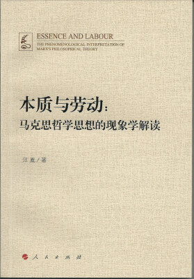 

本质与劳动：马克思哲学思想的现象学解读