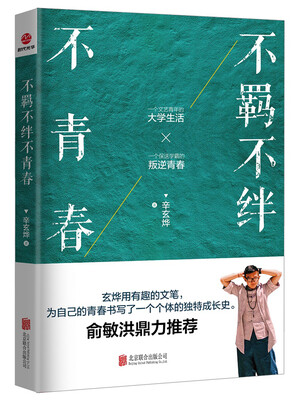

不羁不绊不青春