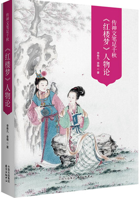 

传神文笔足千秋----李希凡先生点评《红楼梦》人物论 图文典藏版（谭凤嬛女士手绘人物彩图30幅）