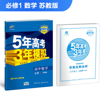 

高中数学 必修1 苏教版 2018版高中同步 5年高考3年模拟 曲一线科学备考