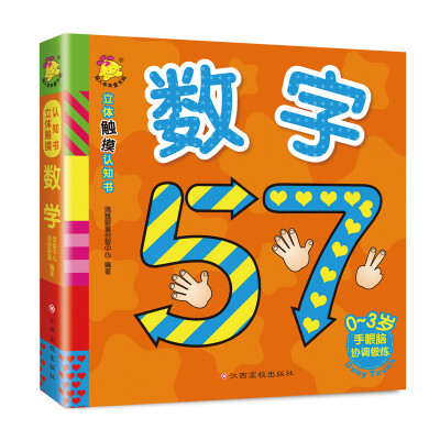

立体触摸认知书.数字
