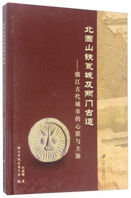 

北固山铁瓮城及两门古道：镇江古代城市的心脏与主脉